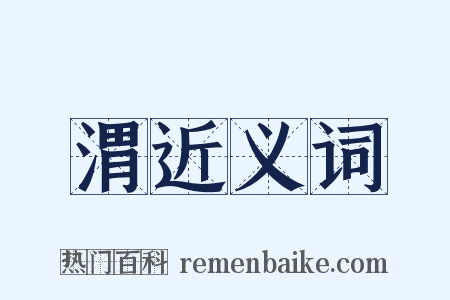 渭近义词是什么意思的图片
